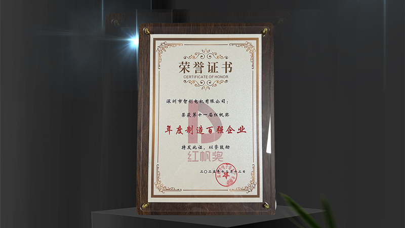 智創(chuàng)電機(jī)榮獲“第十一屆紅帆獎(jiǎng)年度制造百?gòu)?qiáng)企業(yè)”